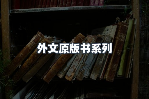 外文原版书系列